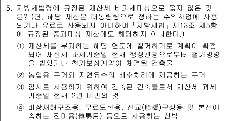 9급_지방직_공무원_지방세법 2015년 5번 - 번. 

지방세법에서 규정한 재산세 비과세대상은 특정 조건을 충족해야 하... 에 관한 핵심 기출문제