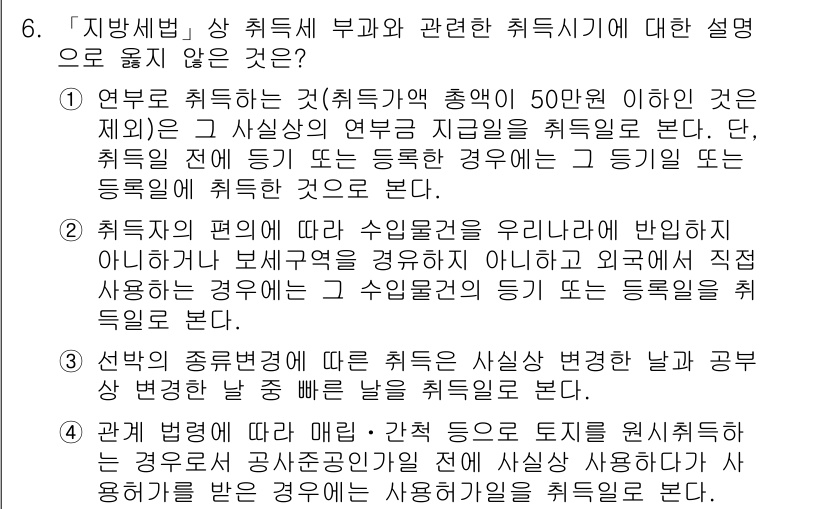 9급_지방직_공무원_지방세법 2015년 6번 - 문제에서 제시된 내용은 취득세의 부과와 관련된 규정을 다루고 있습니다. ... 에 관한 핵심 기출문제