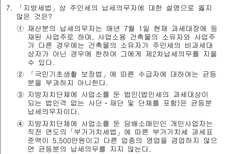 9급_지방직_공무원_지방세법 2015년 7번 - 지방세법 상 주민의 주택에 대한 세금은 과세가 아니라, 개인의 소득에 따... 에 관한 핵심 기출문제