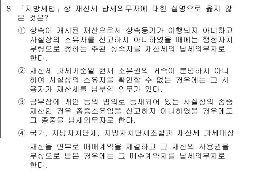 9급_지방직_공무원_지방세법 2015년 8번 - 문항에서 설명하고 있는 재산세 납세의무자는 상속인 및 재산 소유자가 아닌... 에 관한 핵심 기출문제