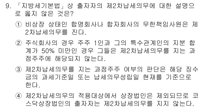 9급_지방직_공무원_지방세법 2015년 9번 - . 주식회사의 경우 주식 1인과 그 특수관계인의 지분 합계가 50% 미만... 에 관한 핵심 기출문제
