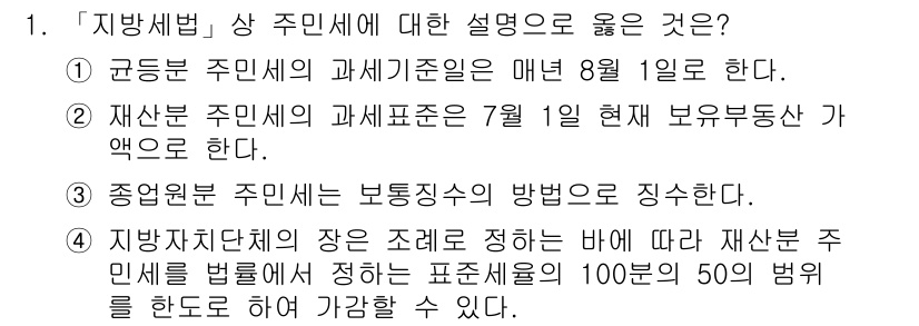 9급_지방직_공무원_지방세법 2016년 1번 - 1. 주민세의 과세기준일은 매년 8월 1일로 정해져 있다.  
2. 재산... 에 관한 핵심 기출문제