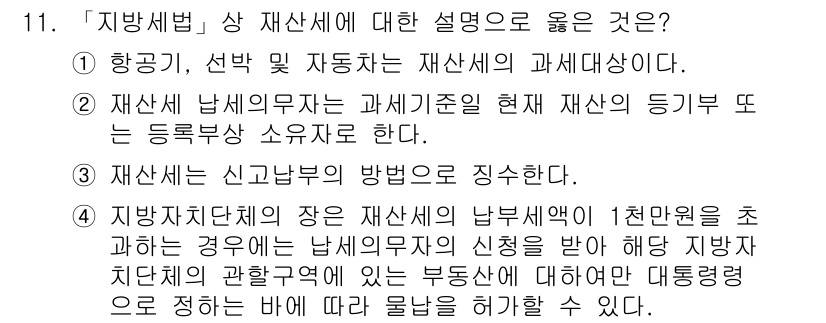 9급_지방직_공무원_지방세법 2016년 11번 - 지방세법에서는 재산세가 지방자치단체의 재정 확보와 관련이 있으며, 부과 ... 에 관한 핵심 기출문제