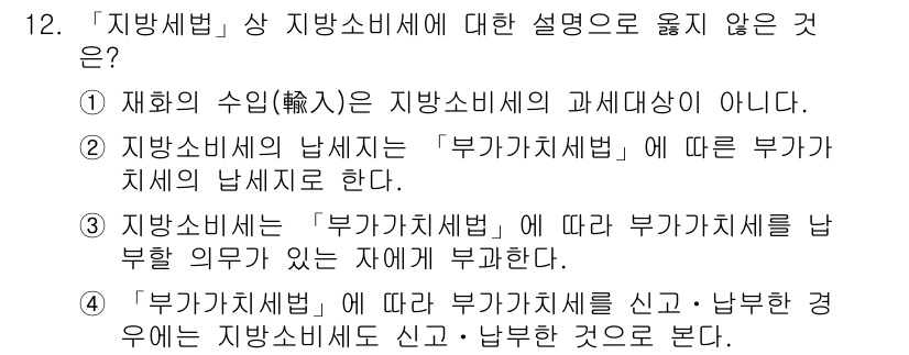 9급_지방직_공무원_지방세법 2016년 12번 - 문제에서 "상 지방소비세"에 대한 설명으로 맞지 않는 것은 1번이다. 지... 에 관한 핵심 기출문제