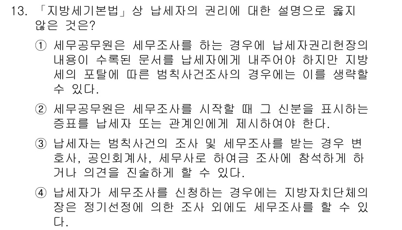 9급_지방직_공무원_지방세법 2016년 13번 - 이유: 지방세법에 따르면, 세무공무원은 세무조사를 실시할 수 있는 권한이... 에 관한 핵심 기출문제