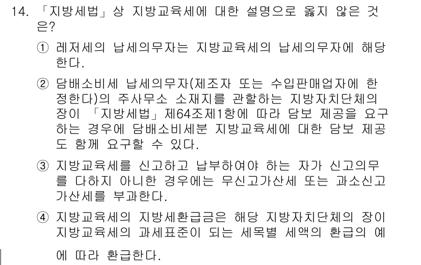 9급_지방직_공무원_지방세법 2016년 14번 - 3번이 정답인 이유는 지방세법의 과세대상에 대한 설명이 잘못되어 있기 때... 에 관한 핵심 기출문제