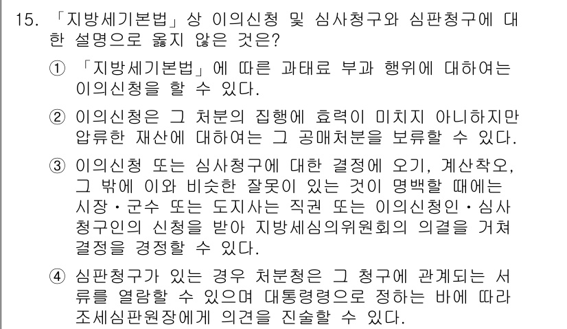 9급_지방직_공무원_지방세법 2016년 15번 - '지방세기본법'에 따라 이의신청은 유효미치가 있지 않다고 판단할 수 있지... 에 관한 핵심 기출문제