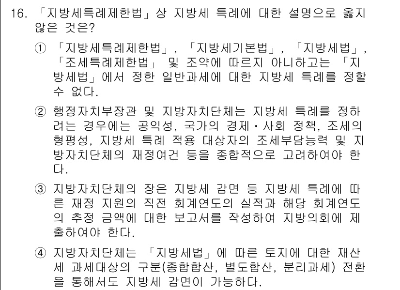 9급_지방직_공무원_지방세법 2016년 16번 - '지방세법'은 지방세의 부과 및 징수에 관한 법률로서, 지방세특례제한법과... 에 관한 핵심 기출문제