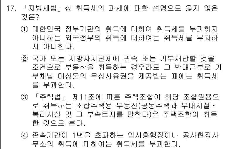 9급_지방직_공무원_지방세법 2016년 17번 - 지방세법에 따르면, 주택의 비과세에 대한 기준은 특정 요건을 충족해야 하... 에 관한 핵심 기출문제