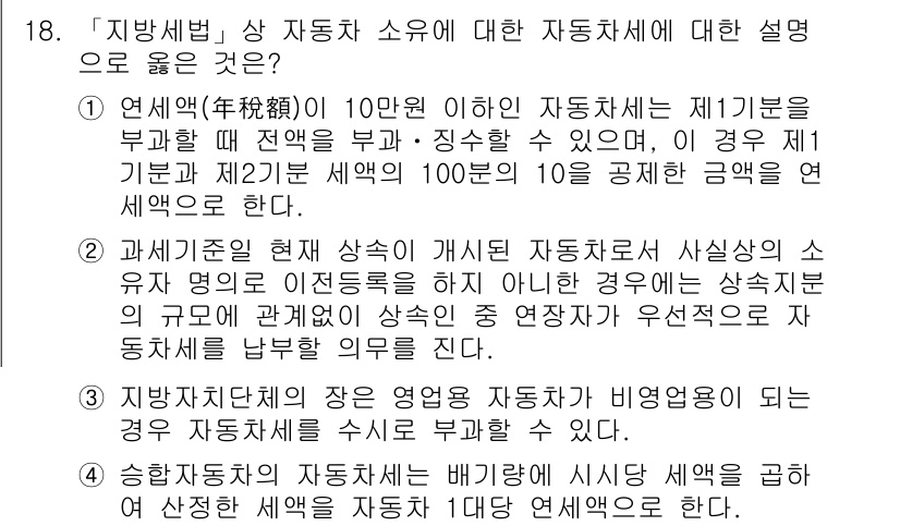 9급_지방직_공무원_지방세법 2016년 18번 - 자치단체는 자동차세를 부과할 때 연세액을 기준으로 하여 세액을 정해야 하... 에 관한 핵심 기출문제