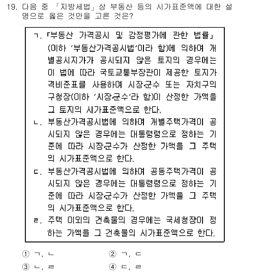 9급_지방직_공무원_지방세법 2016년 19번 - '부동산가치공시제도'에 따른 기준은 지방세법에서 부동산의 공시가격을 지정... 에 관한 핵심 기출문제