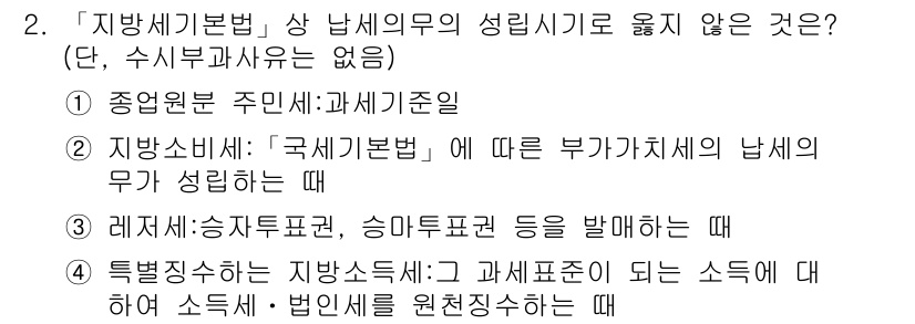 9급_지방직_공무원_지방세법 2016년 2번 - "종업원세"는 주민세로 과세되지 않으며, 지방세법에서 정하는 과세 대상이... 에 관한 핵심 기출문제