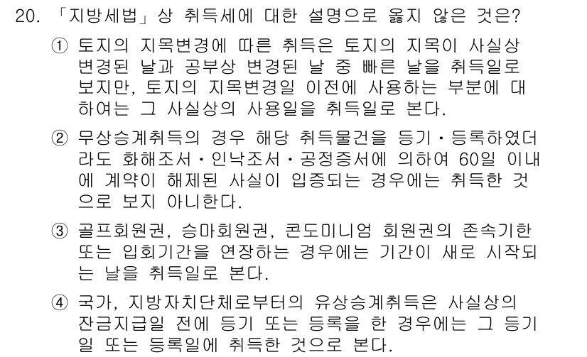 9급_지방직_공무원_지방세법 2016년 20번 - 토지의 지목 변경에 따라 취득세가 부과되는 경우, 무상취득의 경우에는 취... 에 관한 핵심 기출문제