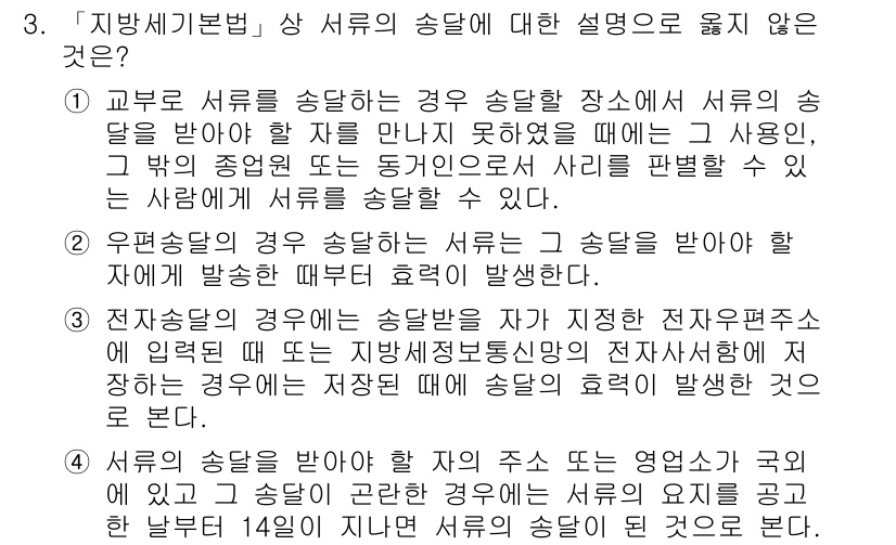 9급_지방직_공무원_지방세법 2016년 3번 - 3번 문제에서 정답은 2입니다. 지방세법에 따르면, 무분별한 서류 송달은... 에 관한 핵심 기출문제