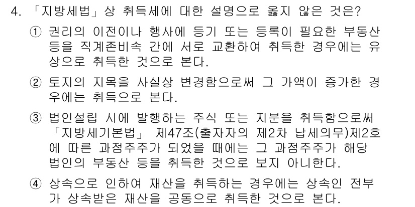 9급_지방직_공무원_지방세법 2016년 4번 - "지방세법" 상의 취득세는 토지를 포함한 부동산의 취득에 부과되며, 특정... 에 관한 핵심 기출문제