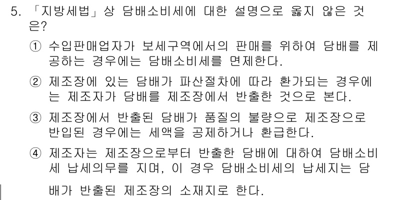 9급_지방직_공무원_지방세법 2016년 5번 - 4번은 제조자의 제조장으로부터 반출된 담배에 대한 담배소비세 납세의무를 ... 에 관한 핵심 기출문제