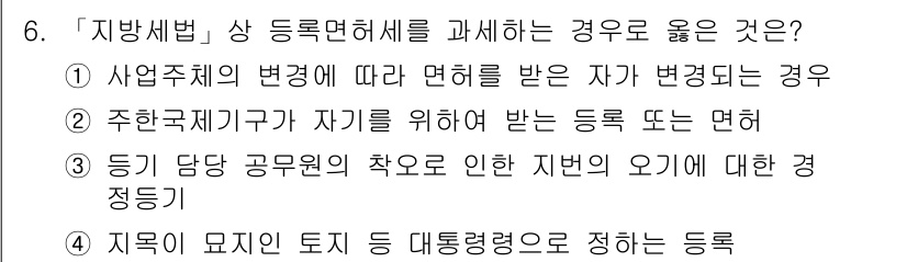 9급_지방직_공무원_지방세법 2016년 6번 - 정답 1번. 사업주체의 변경에 따른 면허는 변경되는 경우에 따라 새로이 ... 에 관한 핵심 기출문제