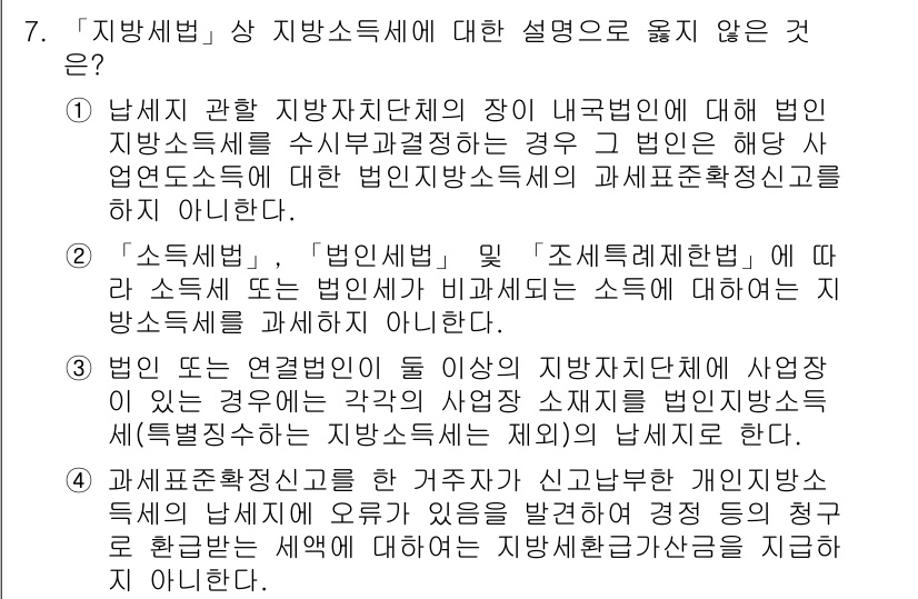 9급_지방직_공무원_지방세법 2016년 7번 - 이유: 지방세법에 따르면 "소득세법"에서 규정한 소득에 대한 과세는 지방... 에 관한 핵심 기출문제