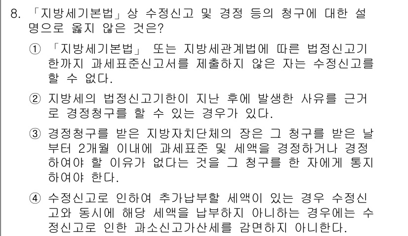 9급_지방직_공무원_지방세법 2016년 8번 - 4번이 정답인 이유는 "지방세기본법"의 규정에 따라, 수정신고는 관할 세... 에 관한 핵심 기출문제