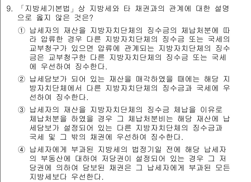 9급_지방직_공무원_지방세법 2016년 9번 - 정답 4의 이유는, 지방세법에 따라 지방자치단체는 해당 세금의 징수 및 ... 에 관한 핵심 기출문제