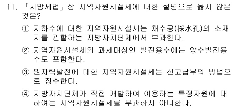 9급_지방직_공무원_지방세법 2017년 11번 - 지역자원시설세는 자산에 대한 세금이 아닌 자산의 사용에 대한 세금이므로 ... 에 관한 핵심 기출문제