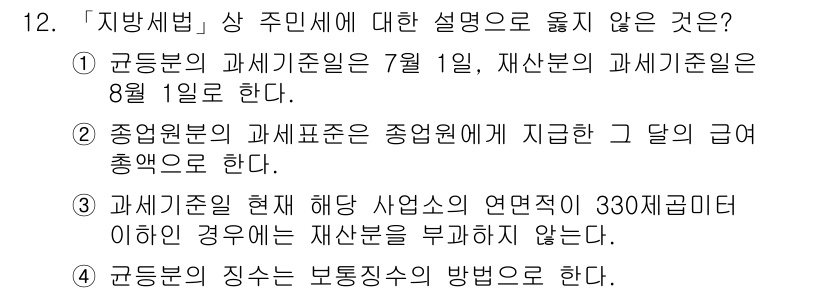 9급_지방직_공무원_지방세법 2017년 12번 - 3번이 정답입니다. 과세 기준이 330제곱미터 이하인 경우 재산세를 부과... 에 관한 핵심 기출문제