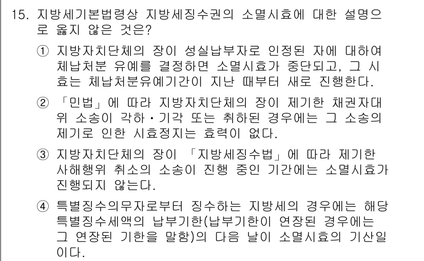 9급_지방직_공무원_지방세법 2017년 15번 - 지방세법상 성실납부자의 인증 절차는 세무서장이 주관하며, 승인 여부와는 ... 에 관한 핵심 기출문제