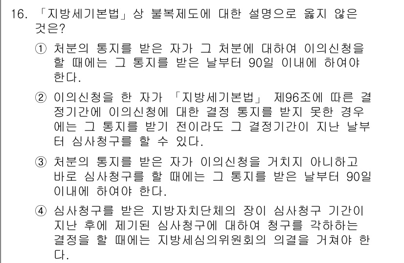 9급_지방직_공무원_지방세법 2017년 16번 - 지방세기본법 제60조에 따르면, 지방세의 부과, 징수 등은 적법한 절차를... 에 관한 핵심 기출문제