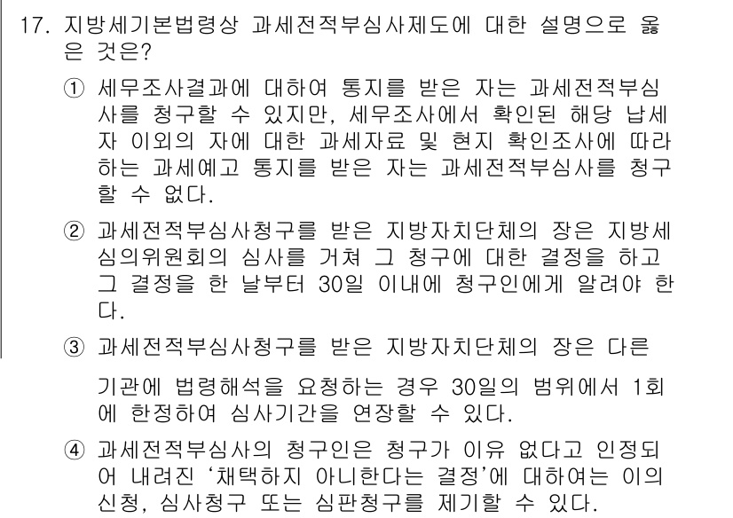 9급_지방직_공무원_지방세법 2017년 17번 - 정답 3번이 맞는 이유는 지방세법에서 과세전적부심사제도는 납세자가 과세의... 에 관한 핵심 기출문제