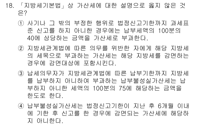 9급_지방직_공무원_지방세법 2017년 18번 - 정답은 2입니다. 지방세법에 따르면 지방세의 부과는 해당 세목의 법적 요... 에 관한 핵심 기출문제