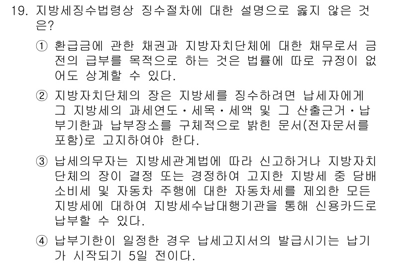 9급_지방직_공무원_지방세법 2017년 19번 - 지방세징수법상 정수절차에 대한 설명 중 옳지 않은 것은 지방세법의 최소한... 에 관한 핵심 기출문제