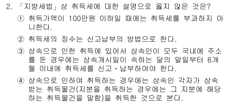 9급_지방직_공무원_지방세법 2017년 2번 - 1번은 "취득세가 100만원 이하일 때는 취득세를 부과하지 않는다"는 내... 에 관한 핵심 기출문제