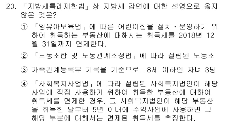 9급_지방직_공무원_지방세법 2017년 20번 - 정답 3번은 '사회복지법인'에 대한 설명으로, 해당 법인은 사회복지 서비... 에 관한 핵심 기출문제