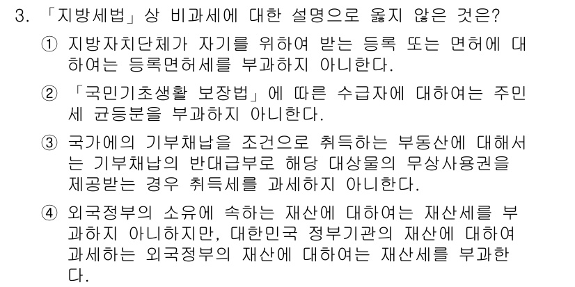 9급_지방직_공무원_지방세법 2017년 3번 - 정답 3번은 지방세법 및 관련 법규에서 지방자치단체가 자기의 재원 마련을... 에 관한 핵심 기출문제