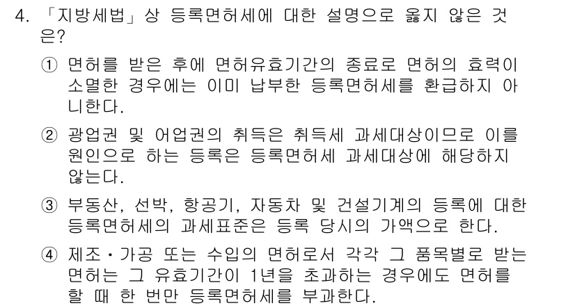 9급_지방직_공무원_지방세법 2017년 4번 - 해설: 등록면허세는 각종 면허와 관련된 세금으로 면허유효기간 종료 후 면... 에 관한 핵심 기출문제