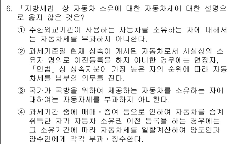 9급_지방직_공무원_지방세법 2017년 6번 - 지방세법에 따르면 주한외교기관이 사용하는 자동차는 면세 대상이므로 자동차... 에 관한 핵심 기출문제