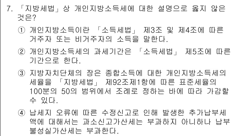 9급_지방직_공무원_지방세법 2017년 7번 - 정답 4는 지방자치단체의 세원을 설명하는 부분에서 구체성 부족으로 인해 ... 에 관한 핵심 기출문제