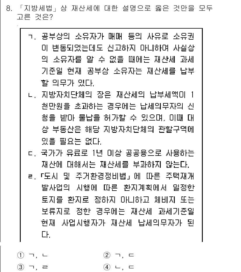 9급_지방직_공무원_지방세법 2017년 8번 - 지방세법에 따르면 재산세는 소유권과 관련이 있으며, 토지나 건물의 소유자... 에 관한 핵심 기출문제