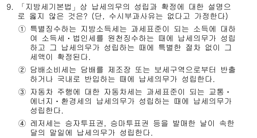 9급_지방직_공무원_지방세법 2017년 9번 - 질문에서 언급된 "지방세법" 관련 내용에서는 각각의 세목에 따라 명확한 ... 에 관한 핵심 기출문제