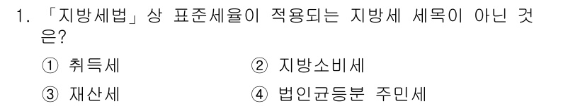 9급_지방직_공무원_지방세법 2018년 1번 - 정답은 2번 지방소비세입니다. 지방소비세는 소비에 부과되는 세금으로, 지... 에 관한 핵심 기출문제