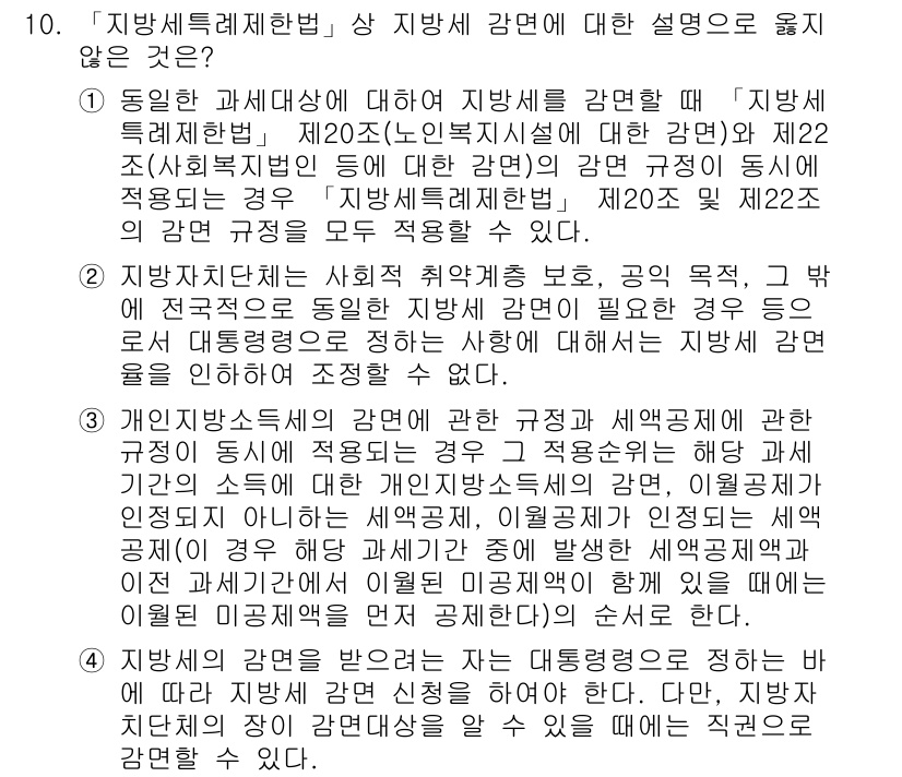 9급_지방직_공무원_지방세법 2018년 10번 - 1. 지방세기본법 제20조는 공익적 역할을 통해 지방자치단체의 재정을 지... 에 관한 핵심 기출문제