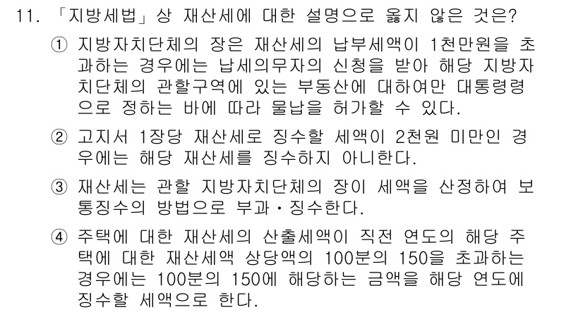 9급_지방직_공무원_지방세법 2018년 11번 - 4번 항목은 재산세 납부의 기준을 잘못 설명하고 있습니다. 재산세는 해당... 에 관한 핵심 기출문제