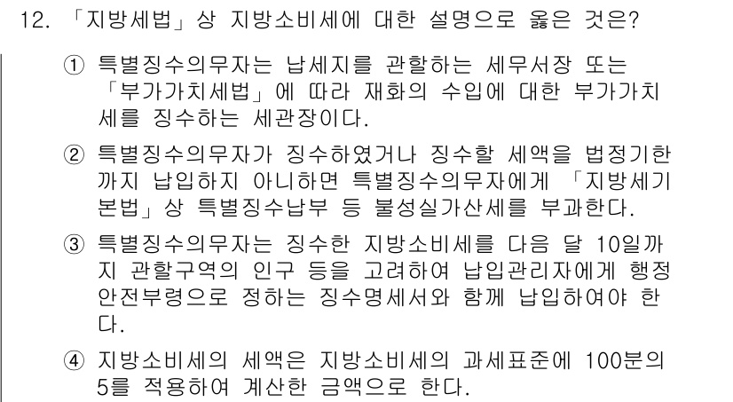 9급_지방직_공무원_지방세법 2018년 12번 - 핵심 해설: 지방세법상 '지방소비세'는 특별징수의무자가 소비세를 징수하여... 에 관한 핵심 기출문제