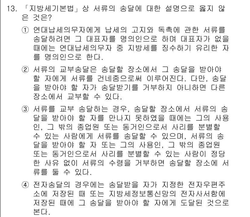 9급_지방직_공무원_지방세법 2018년 13번 - 지방세법 제13조에 따르면, 세무서에 제출한 서류는 법정기한 내에 작성되... 에 관한 핵심 기출문제