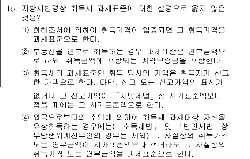 9급_지방직_공무원_지방세법 2018년 15번 - 해설: 지방세법에 따르면, 외국으로부터의 신탁재산이 주민세 과세의 대상이... 에 관한 핵심 기출문제