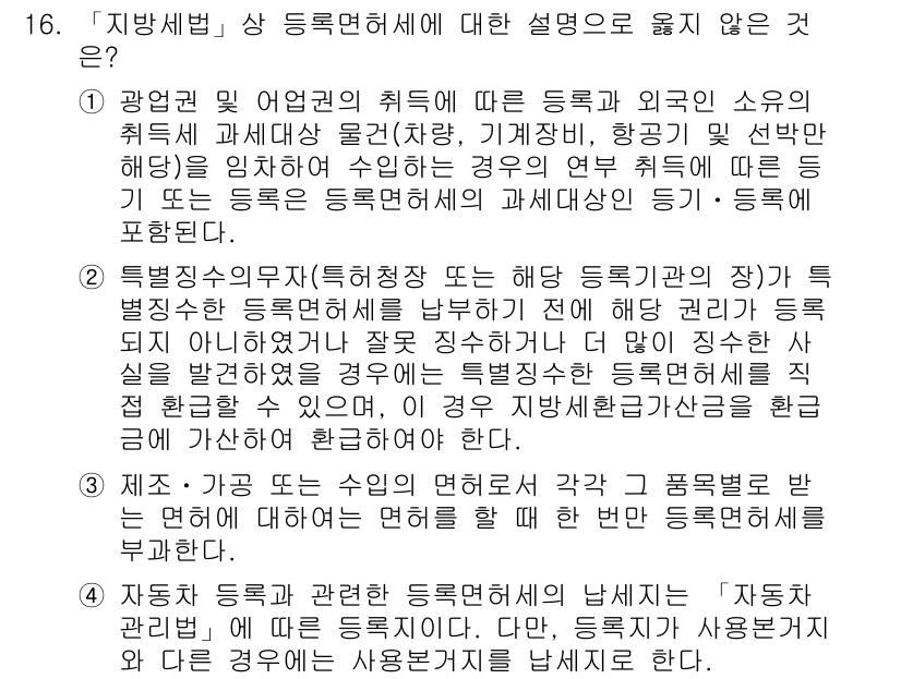 9급_지방직_공무원_지방세법 2018년 16번 - 지방세법에 따른 '동일한 세목에 대한 세율'이 각각의 지방자치단체에서 다... 에 관한 핵심 기출문제