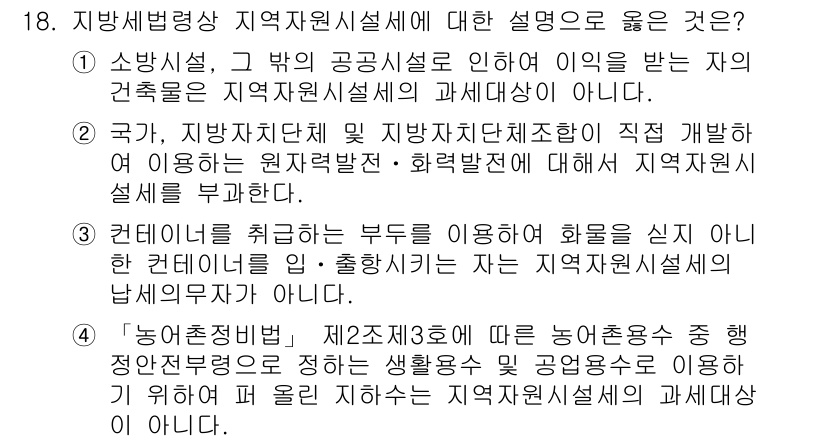 9급_지방직_공무원_지방세법 2018년 18번 - 지방자치단체는 지방세법에 따라 원색적으로 지방세를 부과하며, 이는 자치권... 에 관한 핵심 기출문제