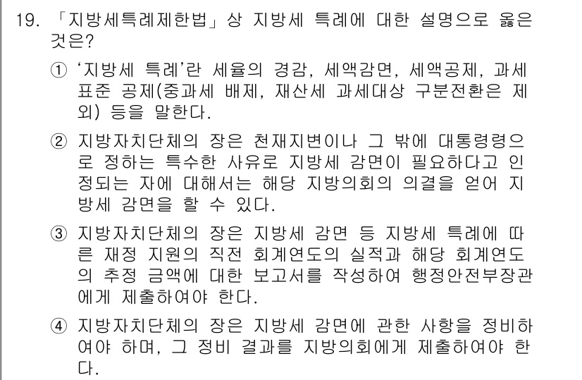 9급_지방직_공무원_지방세법 2018년 19번 - 지방세특례제한법은 지방세의 세액 감면과 면제를 규정하는 법률로, 지자체의... 에 관한 핵심 기출문제