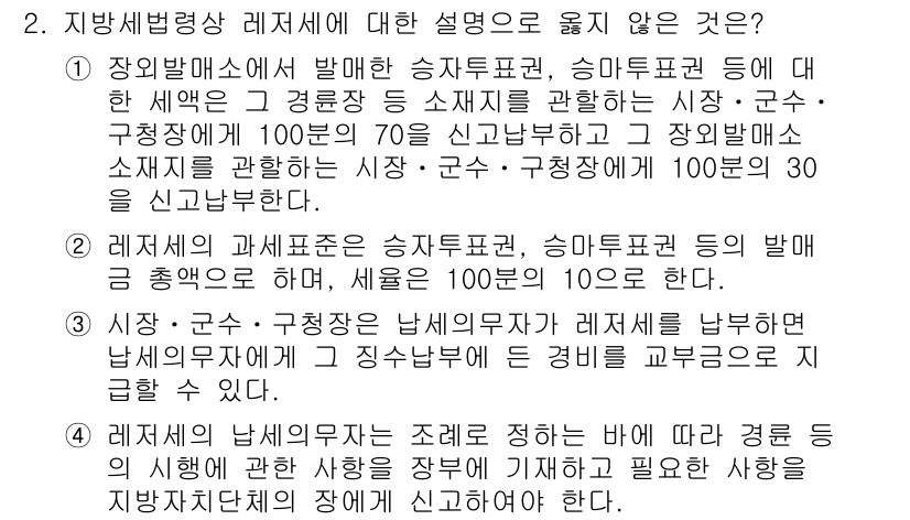 9급_지방직_공무원_지방세법 2018년 2번 - 지방세법에서 레저세는 정부의 정책 목표에 따라 부과되며, 행위 유형에 따... 에 관한 핵심 기출문제