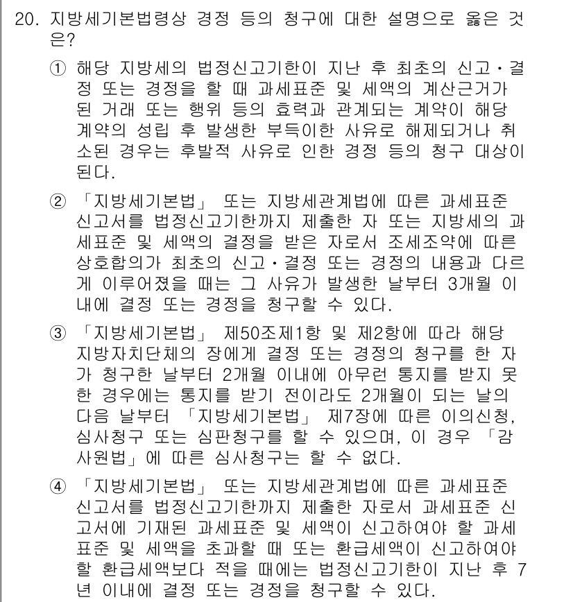 9급_지방직_공무원_지방세법 2018년 20번 - 정답 1번은 지방세법의 적용을 설명하며, 지방자치단체의 과세권 및 세원 ... 에 관한 핵심 기출문제